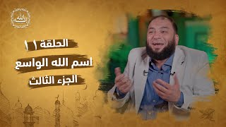 صورة اسم الله الواسع | الجزء الثالث | الحلقة ( 11 ) | #إنه_الله | د . حازم شومان