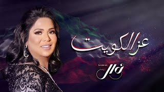 كلمات اغنية عز الكويت نوال الكويتية