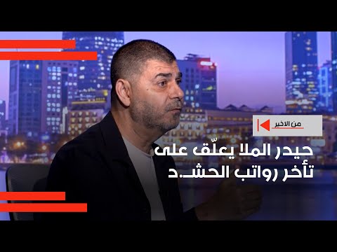 فيديو | حيدر الملا يعلّق على تأخر رواتب الحشــ.د