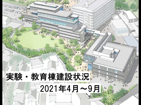 実験・教育棟建設動画4月~9月