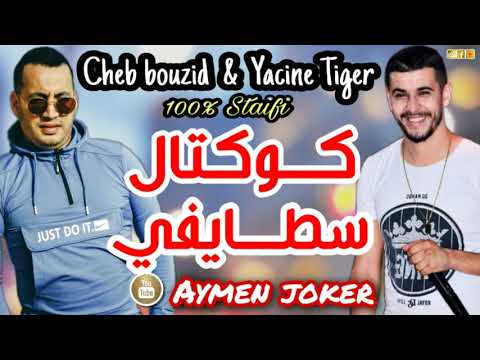 Yacine Tigre & Cheb Bouzid & Mahdi Villa | Live Staifi - By aymen joker - كوكتال سطايفي رووعة
