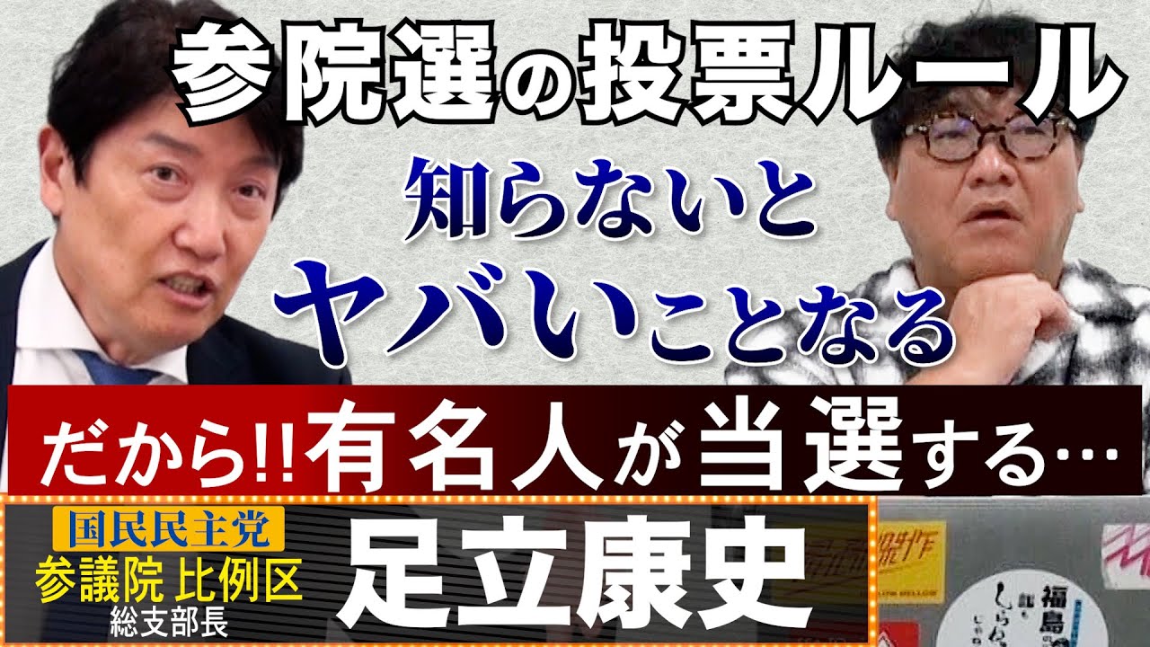 【緊急解説】だから有名人が当選するのか！99%が知らない参院選の投票ルール／激戦の大阪選挙区！国民民主党 足立康史の見立てとは？／そして、参院選全国比例は【大地獄】
