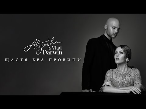 Alyosha & Vlad Darwin - Щастя без провини (Official Audio)