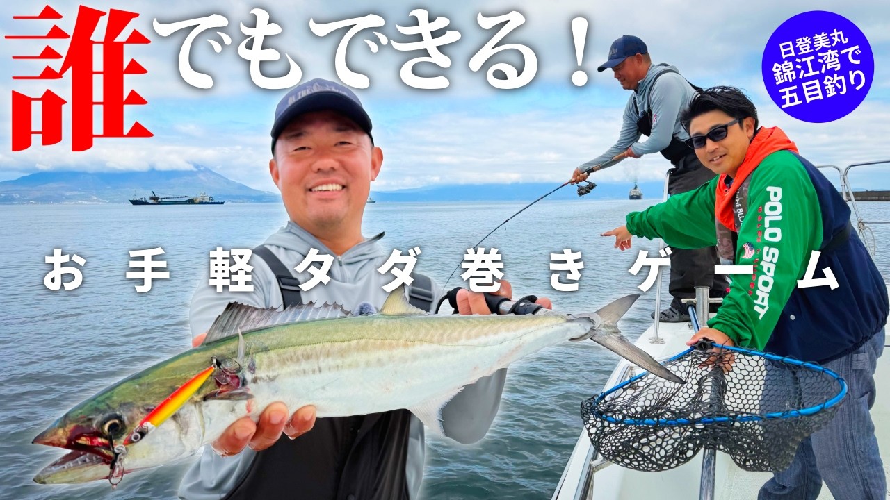 【サワラキャスティング／バーチカル根魚／タイラバ】タダ巻き五目ゲーム／錦江湾でお手軽キャスティング＆ロックフィッシュ #日登美丸 #錦野憲彦 #オンザブルー #今村真央