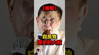 【衝撃】自民党歴史的大敗、党内大分裂！！責任のなすりつけ合いがスタートしてしまうwww