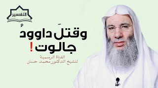 صورة وقتل داوود جالوت ! | تفسير الآيات 249- 252 من سورة البقرة | جديد الشيخ د. محمد حسان