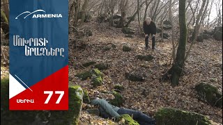 Մոխրոտի Երազները, Սերիա 77 / Mokhroti Eraznery