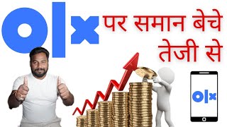 How to sell on olx fast | Olx per fast product kaise beche