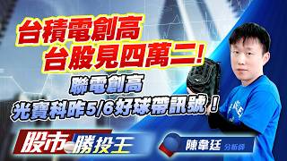 台積電創高台股見四萬二 ! 聯電創高光寶科昨5/6好球帶訊號 ! #台積電 #聯電 #聯發科 #鴻海 #光寶科｜ (圖)