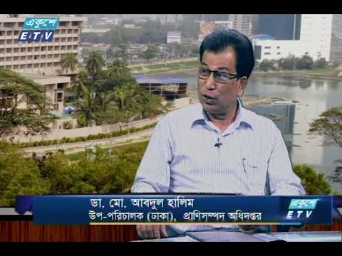 একুশে বিজনেস দুপুর। ৩০ জুলাই ২০১৮। উপস্থাপক : রহমান রনো। আলোচক : ডা. মো. আবদুল হালিম (উপ-পরিচালক (ঢাকা), প্রাণিসম্পদ অধিদপ্তর)।