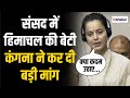 Kangana Ranaut Parliament Speech संसद में कंगना ने अपनी ही �
