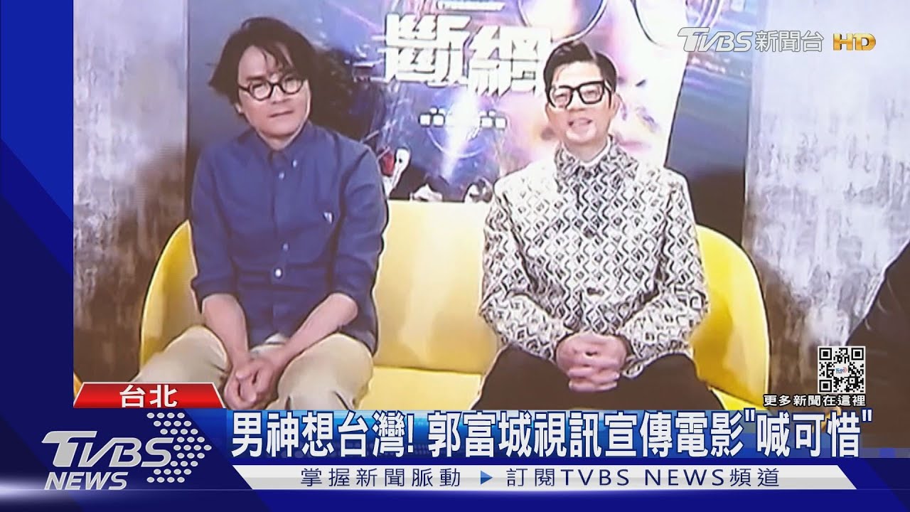 男神想台灣！郭富城《斷網》合體林家棟　曝嚴管女兒3C使用