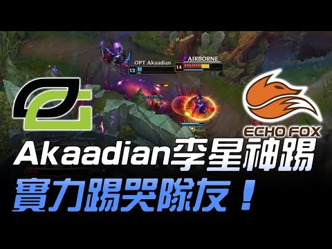 OPT vs FOX Akaadian李星神踢 實力踢哭隊友！| 2018 NA LCS春季賽精華 Highlights