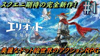 #1【冒険家エリオットの千年物語】神ゲーの予感しかない！スクエニ新規IPのアクションRPGをプレイするぜ！