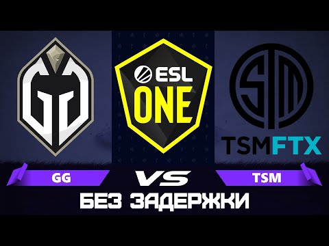 🔴GG Gaimin Gladiators vs TSM ftx solomid [RU] ESL One Stockholm 2022 |Bo3| Без Задержки!