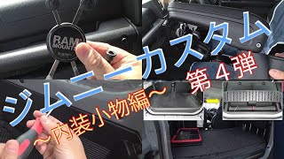 【新型ジムニー】カスタム #4（内装編②）