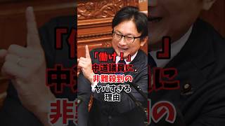「働け！」中道議員に非難殺到のヤバすぎる理由 #政治 #中道改革連合 #立憲民主党