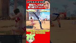 【アズセナ】ゴミクソ舐めプネタ解説「ローハイ対策背向けしゃがみ入れ込みアッパー」