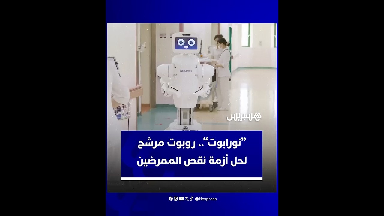 مصمم لإنجاز الأعمال المتكررة.. “نورابوت”.. روبوت مرشح لحل أزمة نقص الممرضين thumbnail