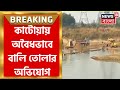 Purba Bardhaman Katwa য় অজয় নদ থেকে বালি তোলার অভি