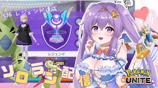 【ポケモンユナイト】レジェンド 1263~ 配信で溶かすためにレート上げてきたソロランクマ  👼♪#316👼♪ 【Pokémon UNITE VTuber 天使 鐘】