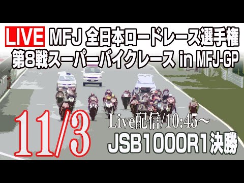 【JSB 1000 レース1ライブ動画】2019 全日本ロードレース第8戦鈴鹿 レース1