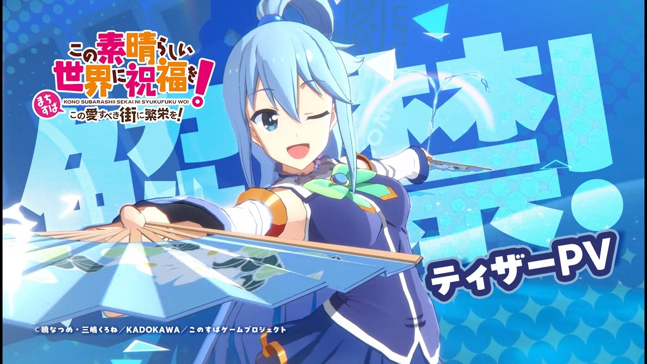 【まちすば】『この素晴らしい世界に祝福を！～この愛すべき街に繁栄を！～』ティザーPV