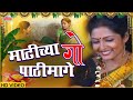 माढीच्या गो पाठीमागे | Madhichya Go Pathimage | Shakuntala Jadhav | Video Song | Lag