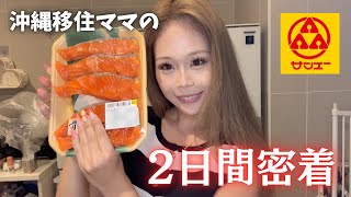 【沖縄移住10年目🌺】平和通りぶらり🫧米軍基地お祭り🇺🇸ｻﾝｴｰお気に入り商品/ブチギレ母の2日間vlog