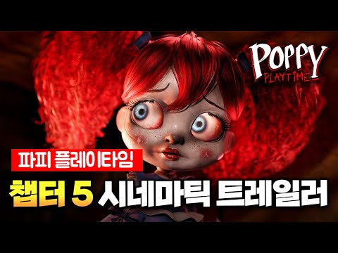[공식] 파피 플레이타임 챕터 5 시네마틱 트레일러