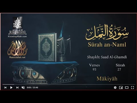 Quran: 27. Surah  An-Naml  / Saad Al-Ghamdi/ Read version / (The ِAnt): English translation