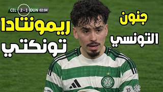 شاهد أداء سيباستيان تونكتي في مباراة الـ ـكـ ـأس ضد دونـ ــدي | سجل هدف الفوز | ريمونتادا مجنونة 😱🔥|