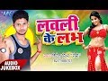 Lovely Ke Love Audio JukeBOX Shivesh Mishra Semi Bhojpuri Hit Songs 2017 New