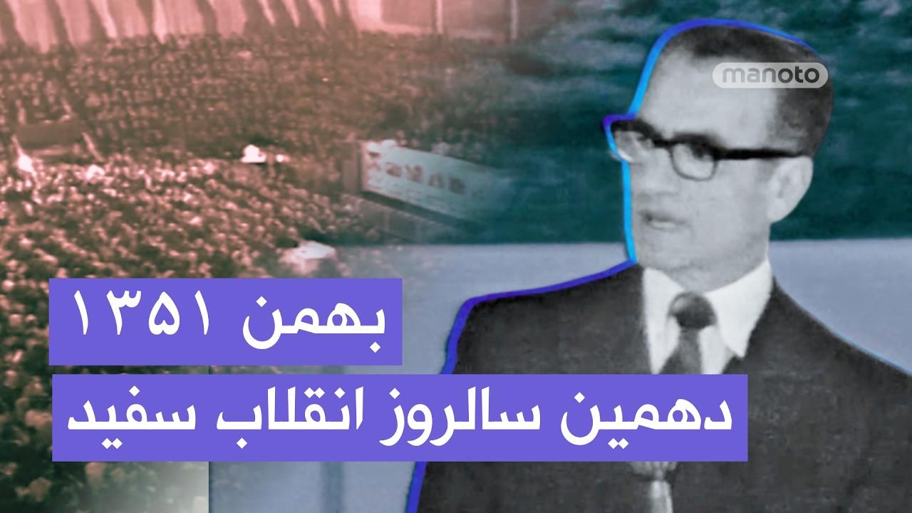 سخنرانی محمدرضا شاه پهلوی در دهمین سالگرد انقلاب | ششم بهمن ۱۳۵۱