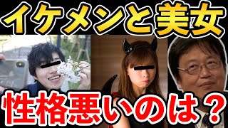 【岡田斗司夫】理屈で考えたらこうなります...岡田斗司夫が語る美女とイケメンの性格の傾向の違いとは?何故選ぶのか?基準の変化は?【切り抜き/イケメンと美女/山田玲司/はあちゅう】