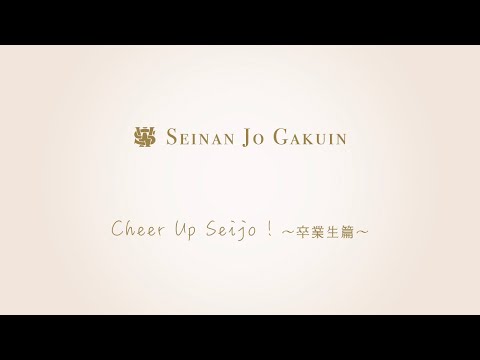 英語学科 Cheer Up Seijo！〜卒業生篇〜