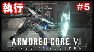 #5【アーマードコア6】強敵！執行機！【ARMORED CORE6】