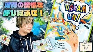 【協力記憶ゲー】紡いだ夢を思い出すのが難しすぎたww@ボードゲーム実況【ドリームオン！】