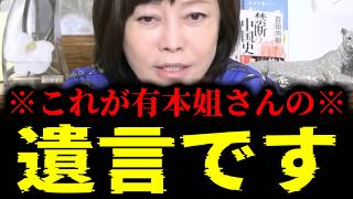 【緊急速報】有本姐さんの遺言。保守党関係者へ。どうかこれだけはお願いします・・・　【日本保守党 百田尚樹 有本香 高橋洋一 北村晴男 あさ8】