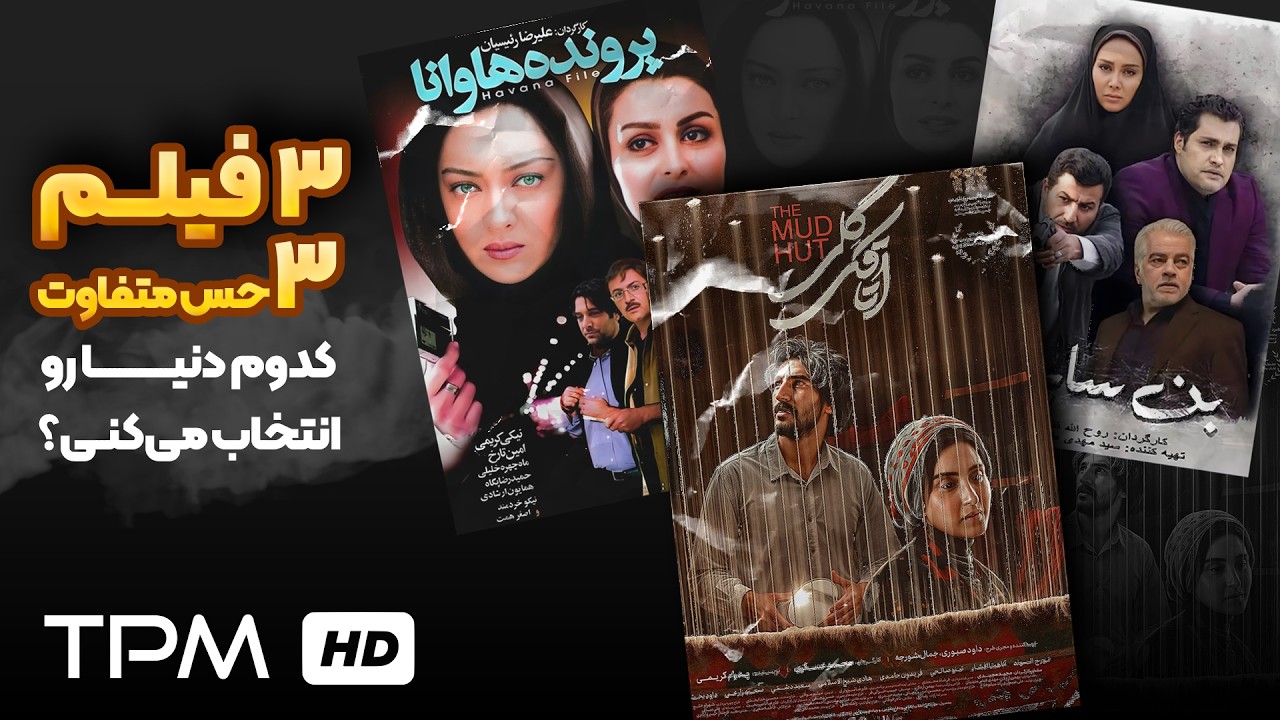 سه فیلم، سه دنیا؛ از آتش مرصاد تا بازی‌های امنیتی و یک عشقِ پرحاشیه! 🔥🎬