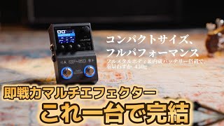【即戦力マルチエフェクター】Valeton GP50(ギター・ベース用)【DTM、ライブ、現場、練習にも】