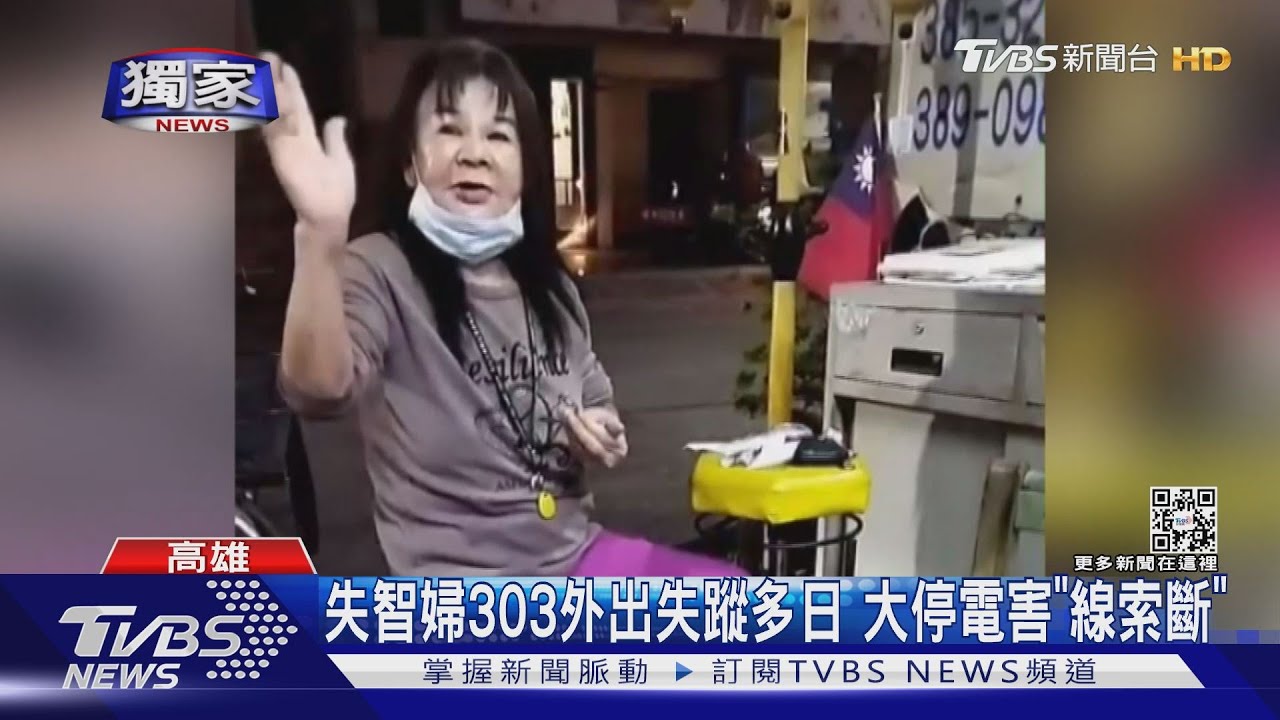 協尋!3/3停電監視器「無用」 七旬婦失蹤大海撈針