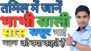 Download lagu What do you call sister-in-law, sister-in-law, mother-in-law, father-in-law, etc. in Tamil? Hindi to Tamil. mp3 Download lagu What do you call sister-in-law, sister-in-law, mother-in-law, father-in-law, etc. in Tamil? Hindi to Tamil. mp3
