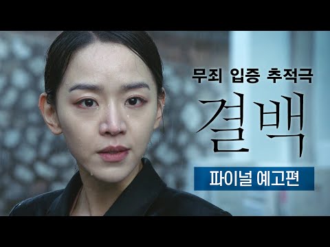 6월 11일 대개봉 [결백] 파이널 예고편