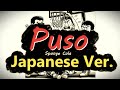 Puso - Sponge Cola, Japanese Version (Cover by Hachi Joseph Yoshida)