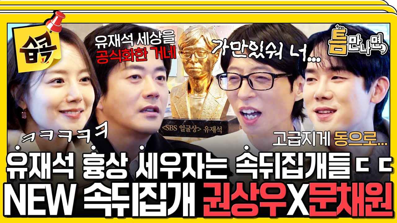 [#습콕📌] 재석: 난 이래서 76년 생이 안맞아~ (=너무 좋아♥️) 또 76년생인 NEW 속뒤집개 권상우💦 #틈만나