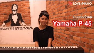 Yamaha P-45 - відео 2
