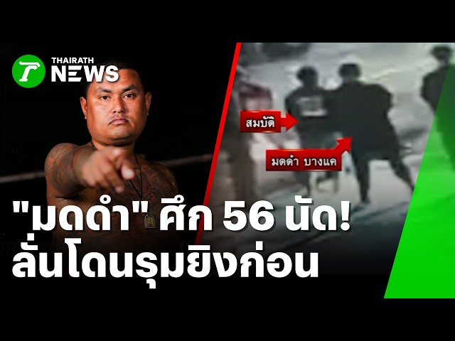 ศึก 56 นัดนครปฐม! "มดดำ บางแค" อ้างโดนรุมยิงก่อน | 22 ต.ค. 69 | ห้องข่าวหัวเขียว