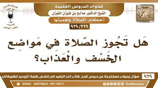 [329 -939] هل تجوز الصلاة في مواضع الخسف والعذاب؟