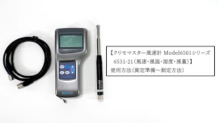 クリモマスター風速計 Model6501シリーズ 6531-21（風速・風温・湿度・風量） 使用方法（測定準備～測定方法）